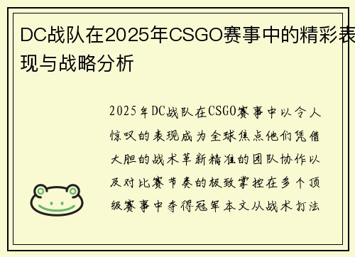 DC战队在2025年CSGO赛事中的精彩表现与战略分析