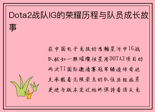 Dota2战队IG的荣耀历程与队员成长故事